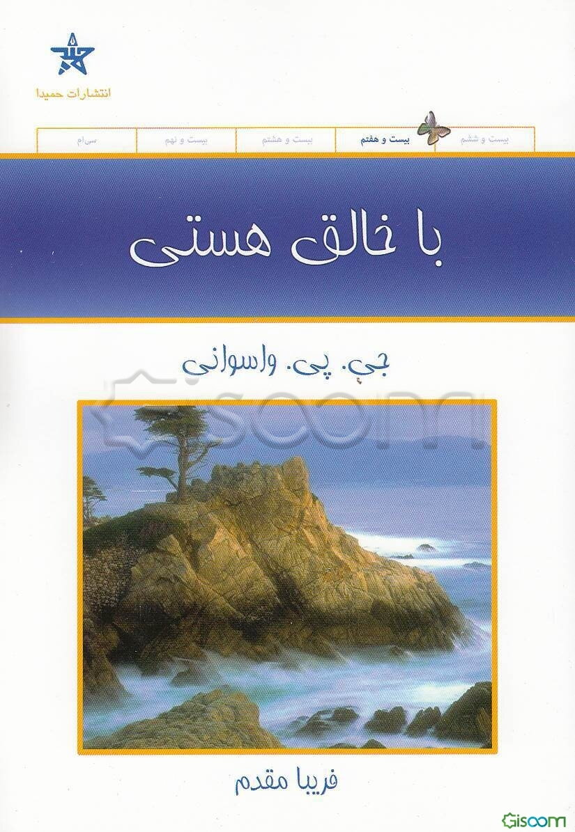 با خالق هستی