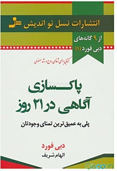 پاک‌سازی آگاهی در 21 روز