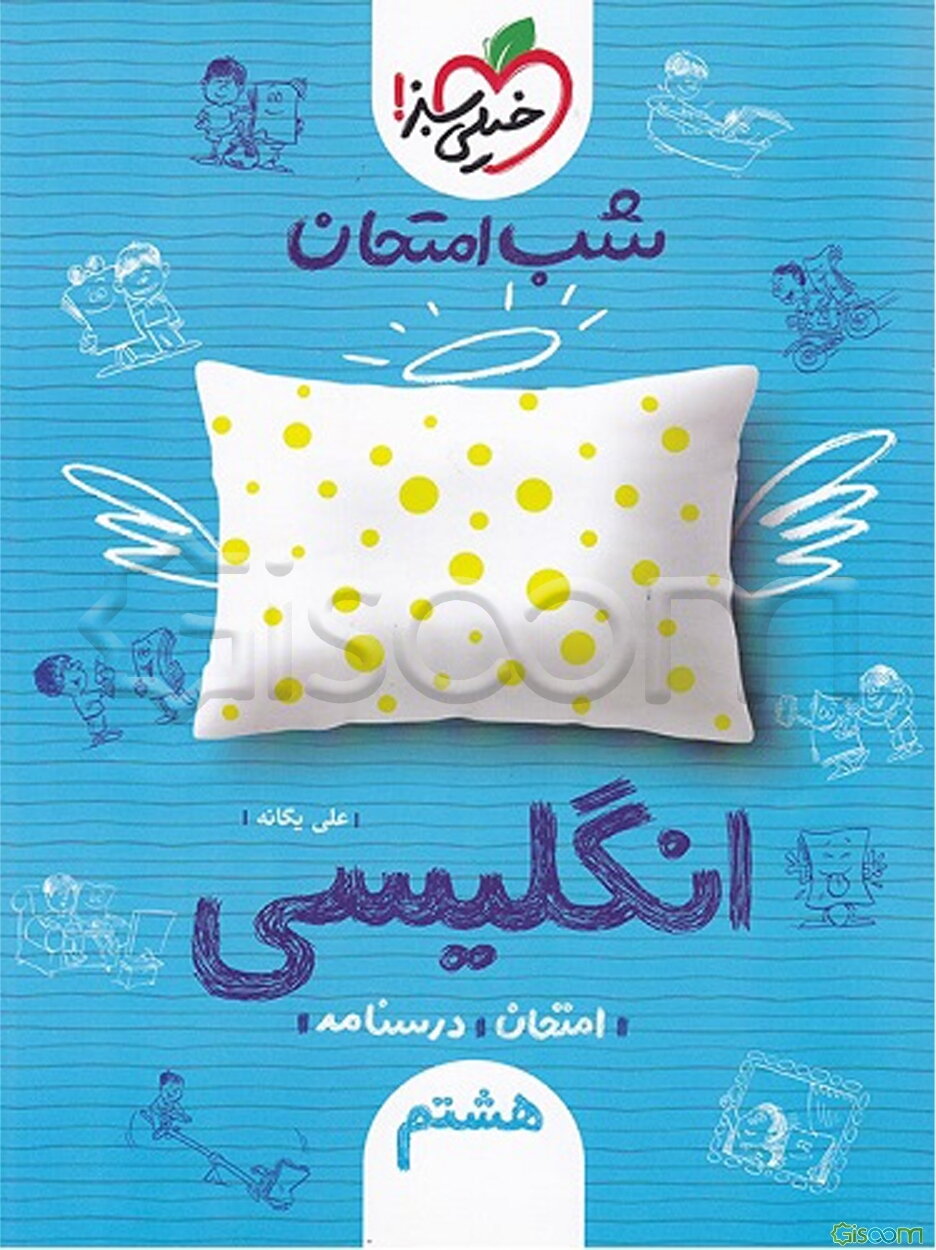 شب امتحان انگلیسی هشتم