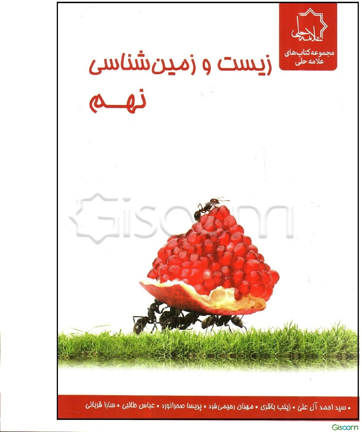 علوم نهم بخش زیست و زمین‌شناسی
