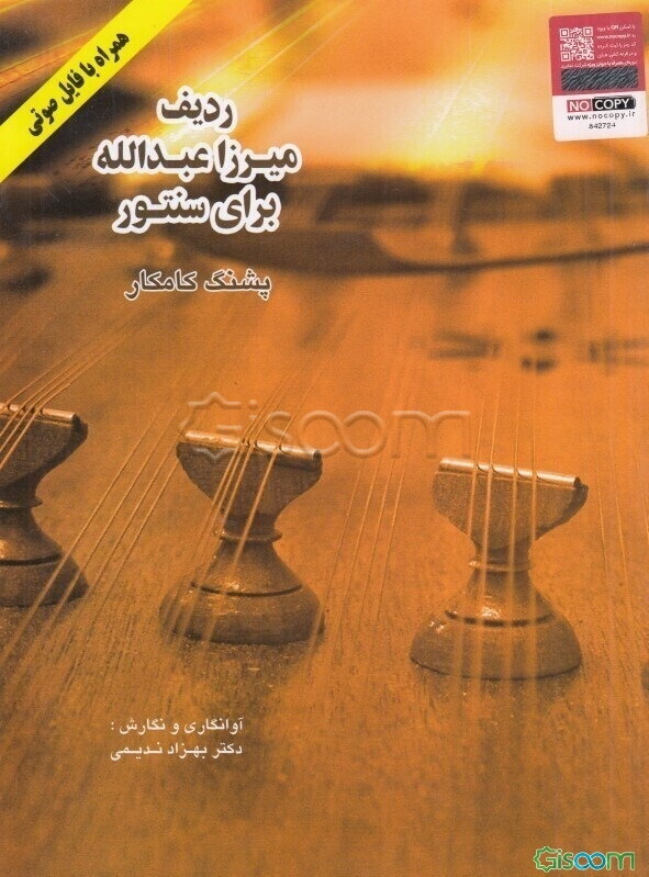 ردیف میرزا عبدالله برای سنتور