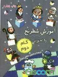 آموزش شطرنج با تصویر: نگاه کنید، یاد بگیرید