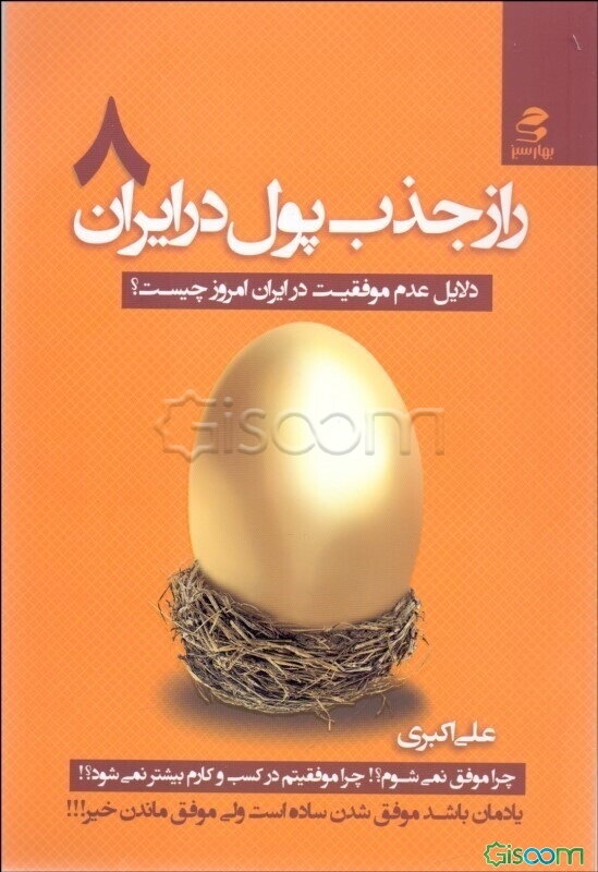 راز جذب پول در ایران (8): دلایل عدم موفقیت در ایران امروز