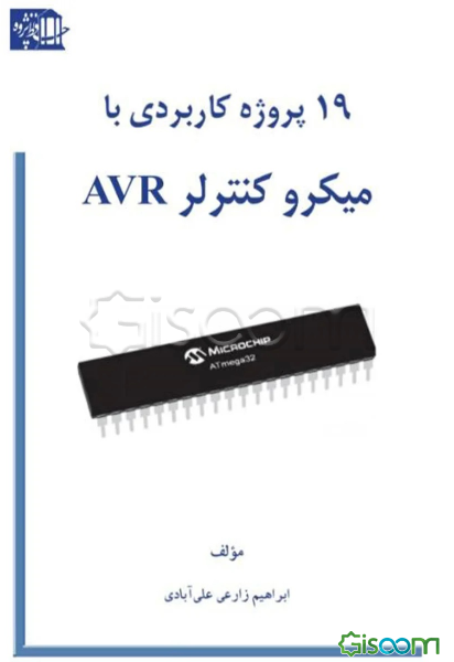 نوزده پروژه کاربردی با میکرو کنترلر AVR