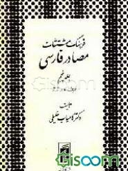 فرهنگ مشتقات مصادر فارسی (جلد 5)