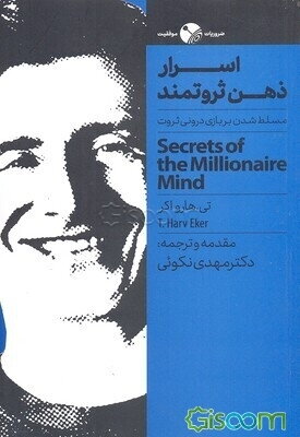 اسرار ذهن ثروتمند: مسلط شدن بر بازی درونی ثروت