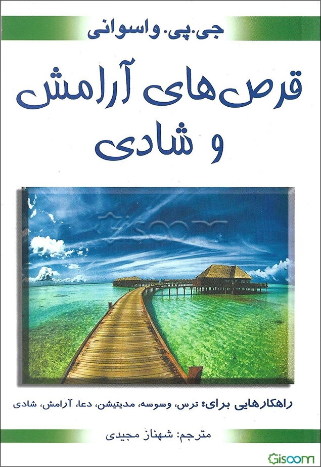 قرص‌های آرامش و شادی به همراه پیشنهادهای عملی