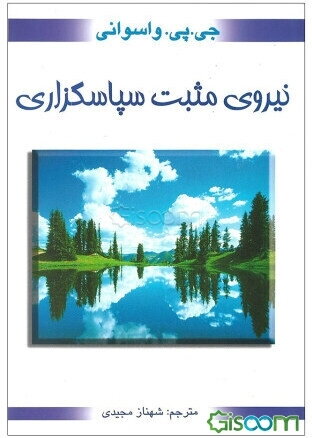 نیروی مثبت سپاسگزاری