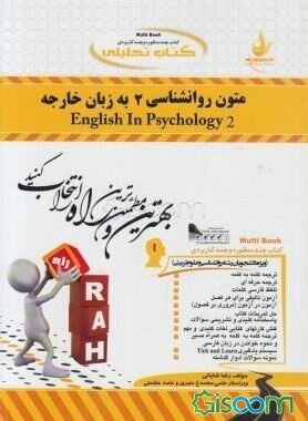کتاب تحلیلی متون روان‌شناسی 2 به زبان خارجه = English in psychology (2)