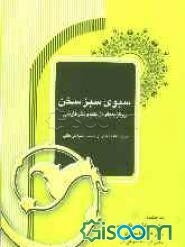 سبوی سبز سخن: برگزیده نظم و نثر فارسی