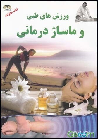 درمان بیماری‌ها با ماساژ و ورزش