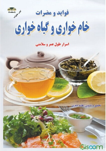 فواید و مضرات خام‌خواری و گیاه‌خواری: اسرار طول عمر و سلامتی