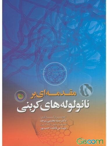 مقدمه‌ای بر نانولوله‌های کربنی