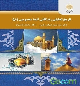 تاریخ تحلیلی زندگانی ائمه معصومین (ع) (رشته تاریخ)