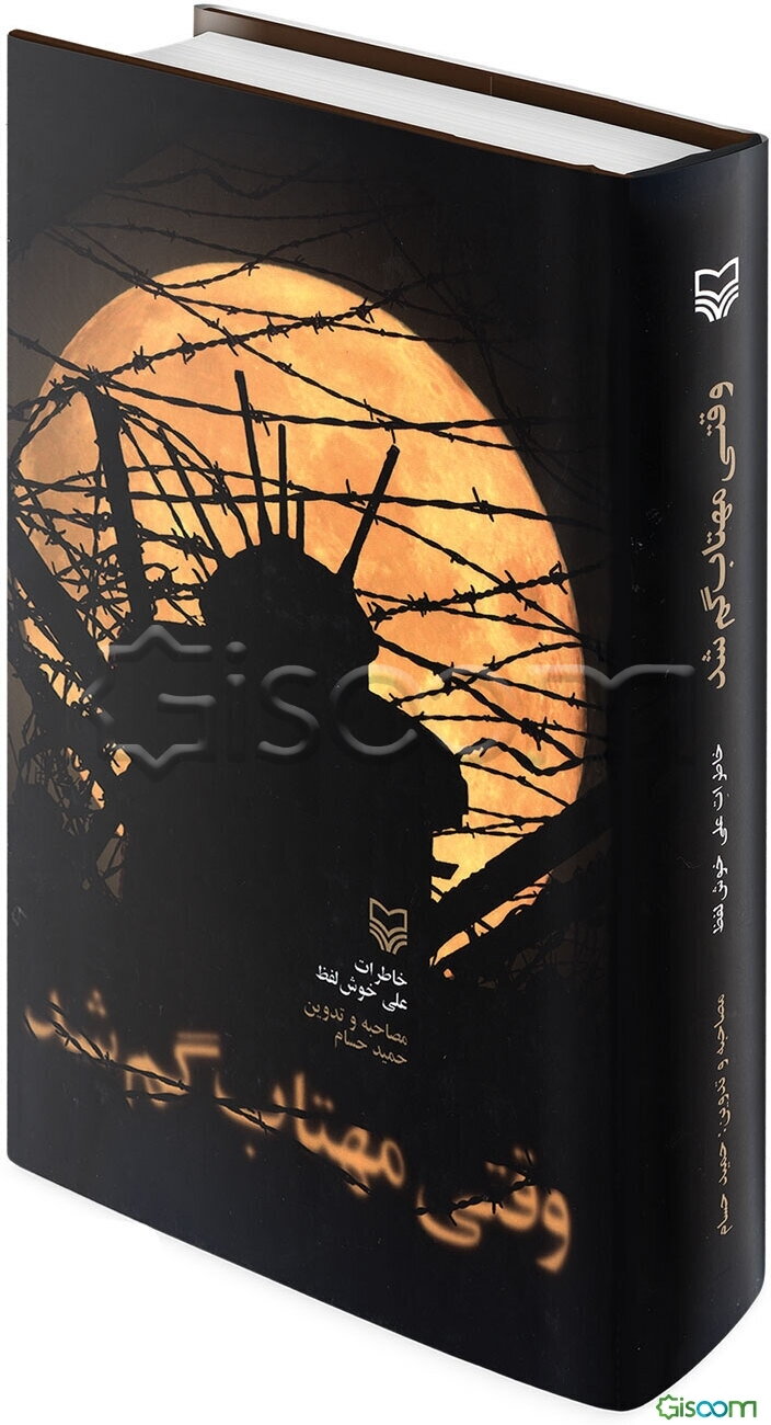 وقتی مهتاب گم شد: خاطرات علی خوش‌لفظ