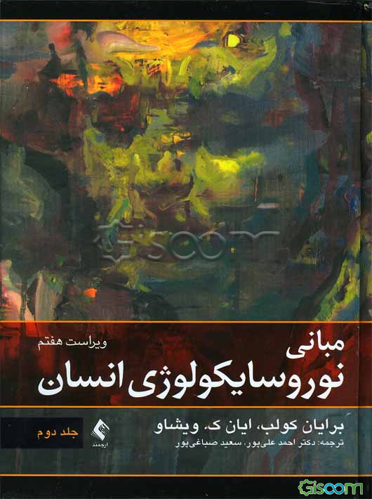 مبانی نوروسایکولوژی انسان (جلد 2)