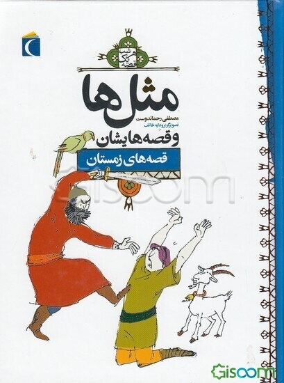 مثل‌ها و قصه‌هایشان: قصه‌های دی