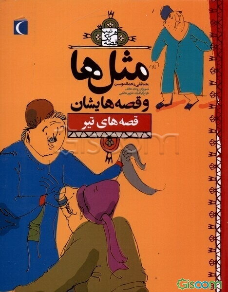 مثل‌ها و قصه‌هایشان: قصه‌های تیر