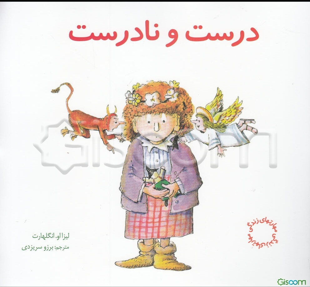 درست و نادرست