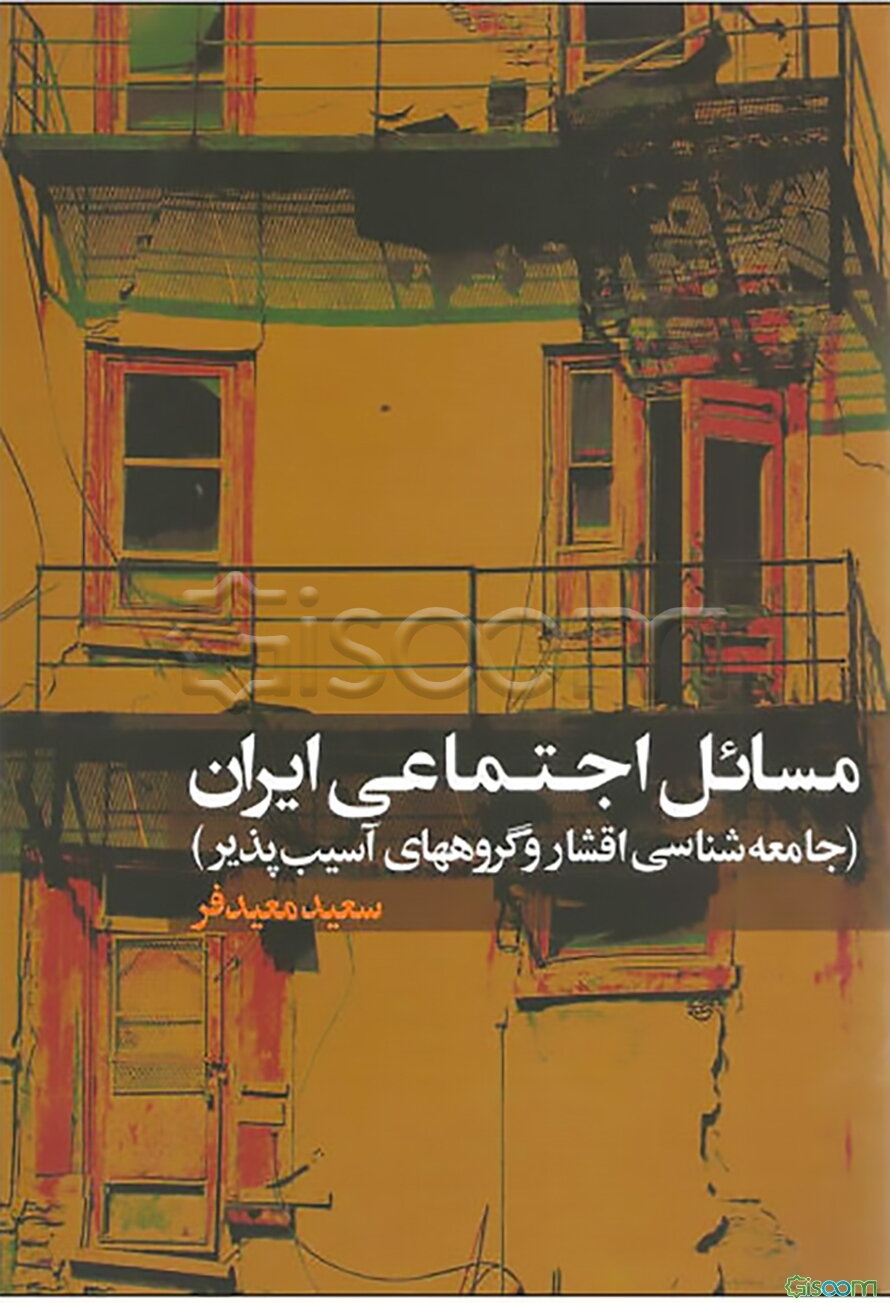 مسائل اجتماعی ایران (جامعه‌شناسی اقشار و گروه‌های آسیب‌پذیر)