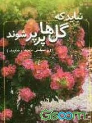 نباید که گلها پرپر شوند (زن مسلمان بایدها و نبایدها)