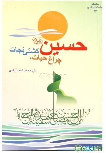 حسین (ع)، چراغ حیات، کشتی نجات