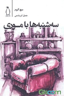 سه‌شنبه‌ها با موری