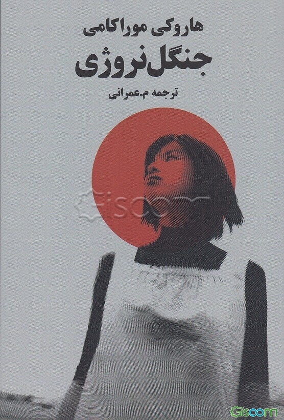 جنگل نروژی