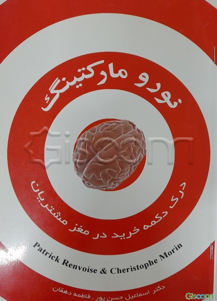 نورومارکتینگ: درک "دکمه خرید" در مغز مشتریان