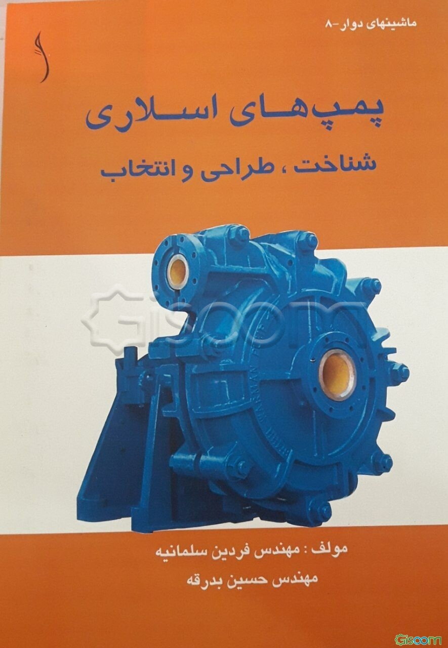 پمپ‌های اسلاری: شناخت، طراحی و انتخاب