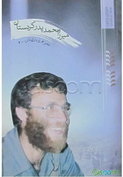 میرزا محمد پدر کردستان