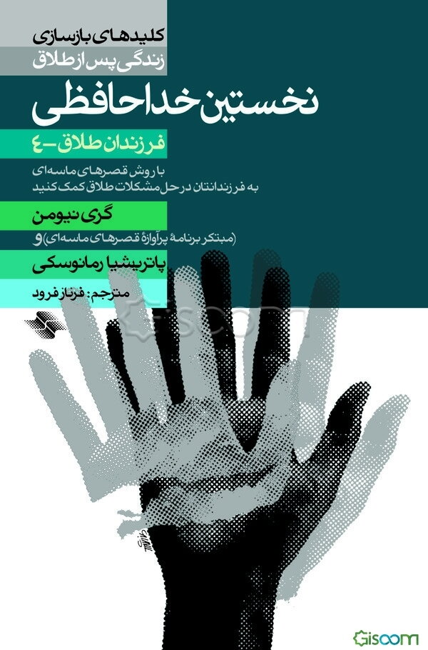 نخستین خداحافظی: به فرزندانتان در حل مشکلات طلاق کمک کنید