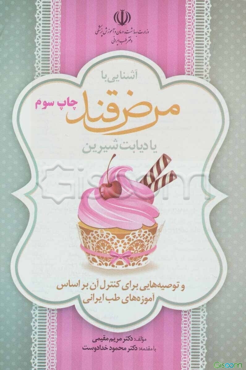 آشنایی با مرض قند یا دیابت شیرین و توصیه‌هایی برای کنترل آن بر اساس آموزه‌های طب ایرانی