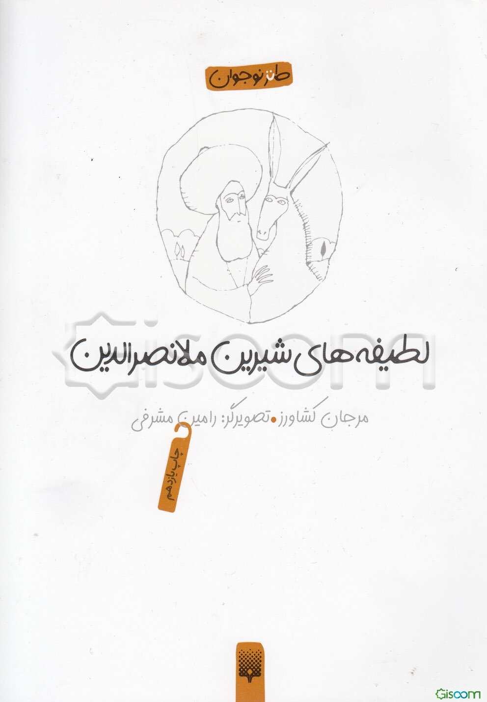 لطیفه‌های شیرین ملانصرالدین (طنز نوجوان)