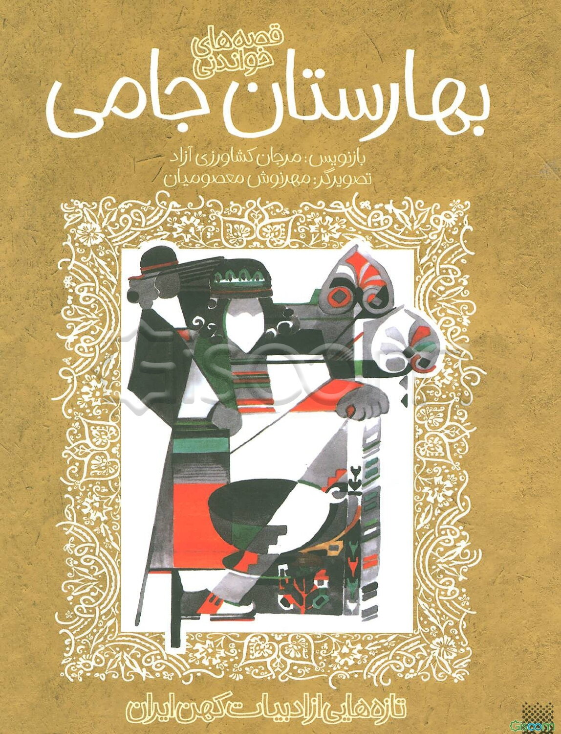 قصه‌های خواندنی بهارستان جامی