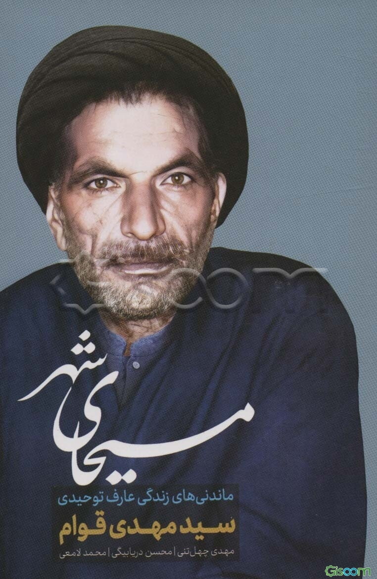 مسیحای شهر: ماندنی‌های زندگی سید مهدی قوام، آقابرزگ ساوجی، سیدرضا دربندی