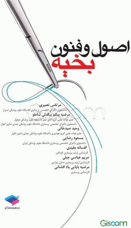 اصول و فنون بخیه: قابل استفاده برای تمامی دانشجویان و پرسنل اتاق عمل، پزشکی، پرستاری، مامایی، فوریت‌های پزشکی