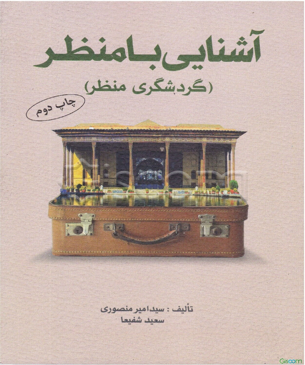 آشنایی با منظر (گردشگری منظر)