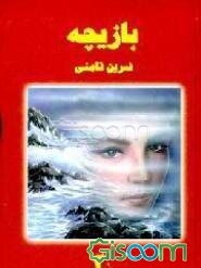 بازیچه