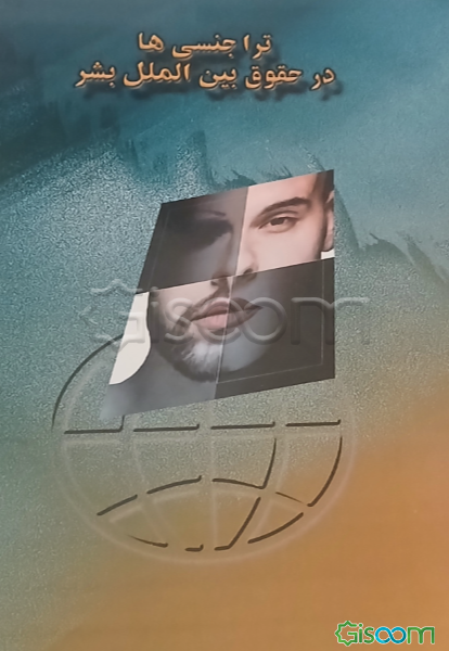 تراجنسی‌ها در حقوق بین‌الملل بشر