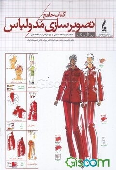 کتاب جامع تصویرسازی مد و لباس