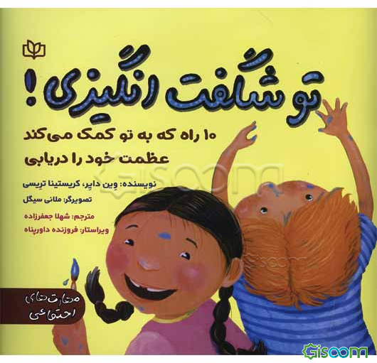 تو شگفت‌انگیزی! "10 راه که به تو کمک می‌کند عظمت خود را دریابی"
