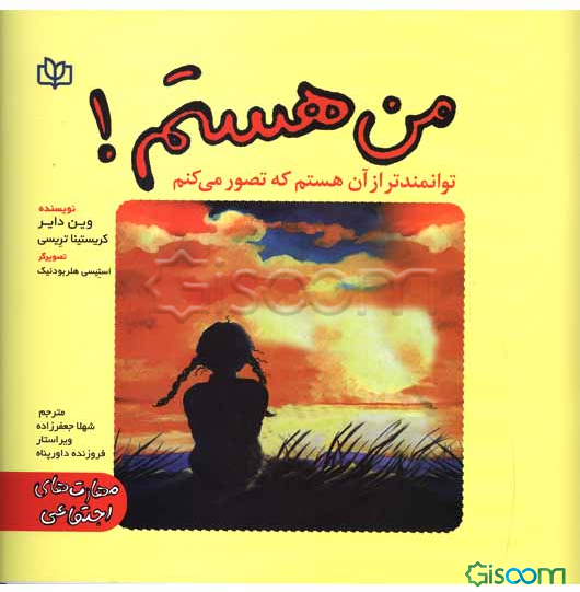 من هستم! توانمندتر از آن هستم که تصور می‌کنم