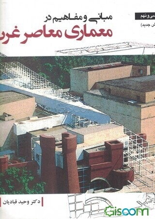مبانی و مفاهیم در معماری معاصر غرب