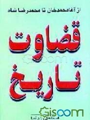 قضاوت تاریخ: از آقا محمدخان تا محمد رضاشاه