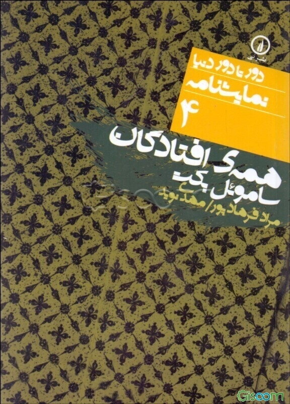 همه افتادگان