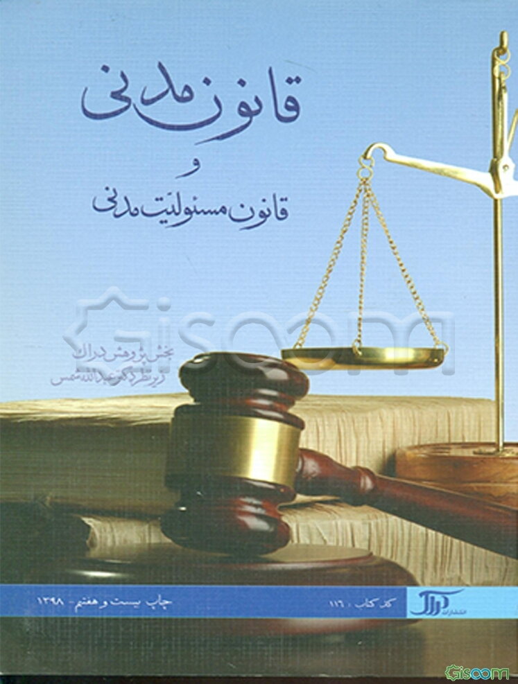 قانون مدنی و قانون مسئولیت مدنی