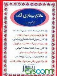 علاج بیماری قند