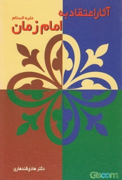 آثار اعتقاد به امام زمان (ع)