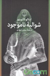شوالیه ناموجود